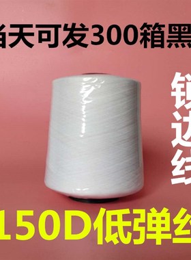 低弹丝本白 黑色涤纶缝纫线锁边线 150D尼龙线码边线
