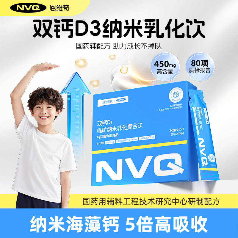 NVQ恩维奇6-18岁运动液体钙儿童赖氨酸锌海藻柠檬酸钙补维D营养饮