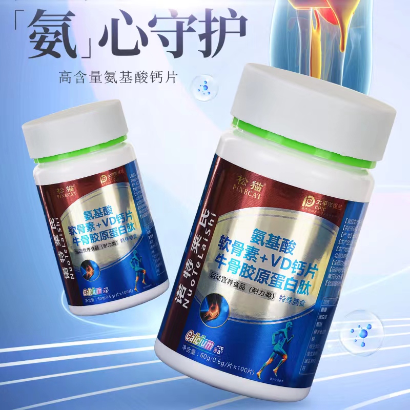 松猫正品氨基酸软骨素VD钙片