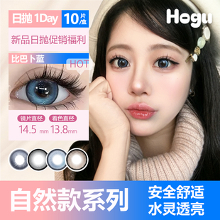 小直径热销款 hogu美瞳日抛彩色隐形近视眼镜次抛蓝色显色款 10片装