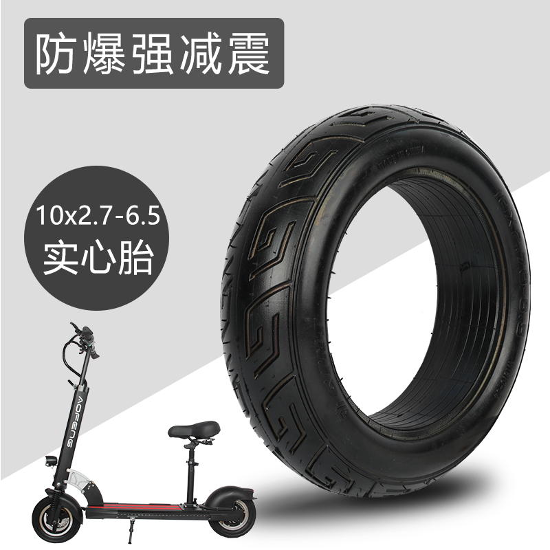 10x2.7-6.5免充气实心轮胎10寸希洛普电动滑板车配件真空胎255x70