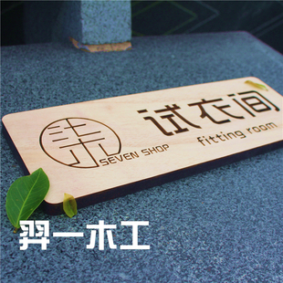 木质门牌 实木中式门牌 更衣室 试衣间门牌 包间个性创意定制定做