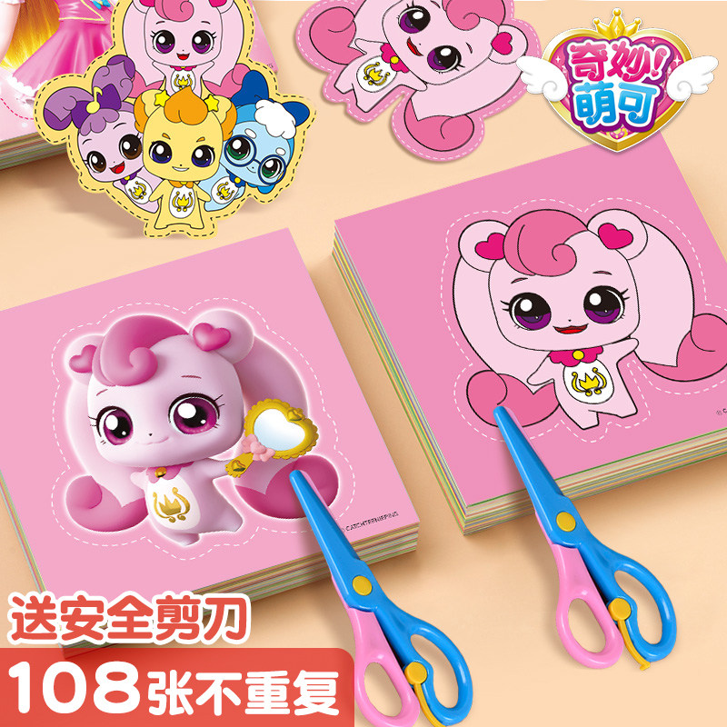 奇妙萌可剪纸幼儿园儿童手工diy制作材料立体3到6岁女孩益智玩具