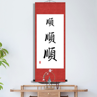 顺顺顺手写字体打印书法中t式客厅书房办公室励志立轴装裱卷轴挂