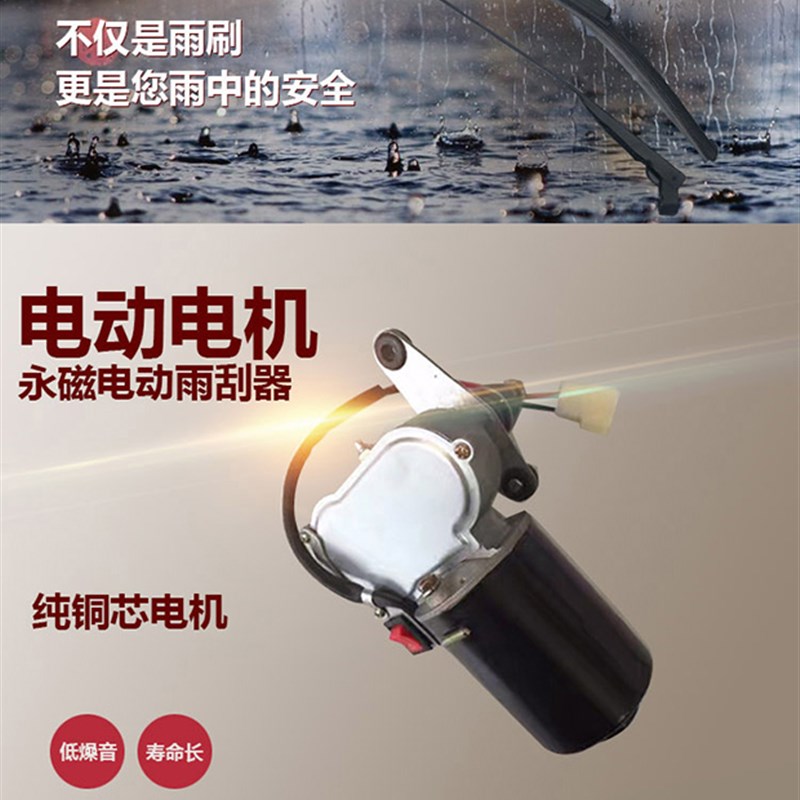 电动三轮车雨刮电机电动刮雨器12伏无骨雨刷器总成摩托三轮车刮水