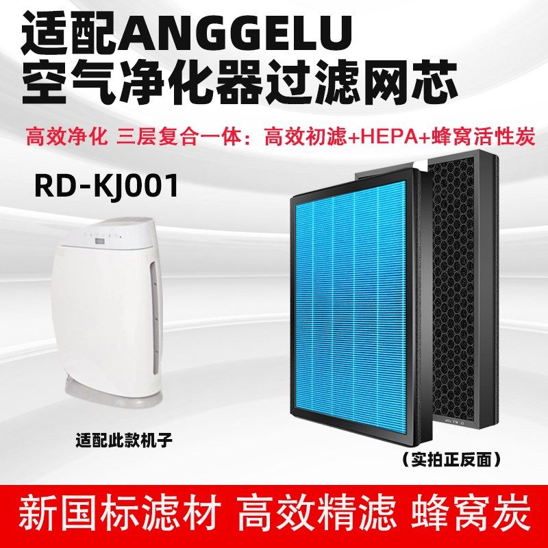 空气净化-滤芯合适通用ANGGELU机R多器KJ001复合D层HEPA活性炭芯