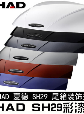 夏德 29 33 39n 40 45 48 尾箱原装白色黑色蓝色红色炭纤维彩盖子