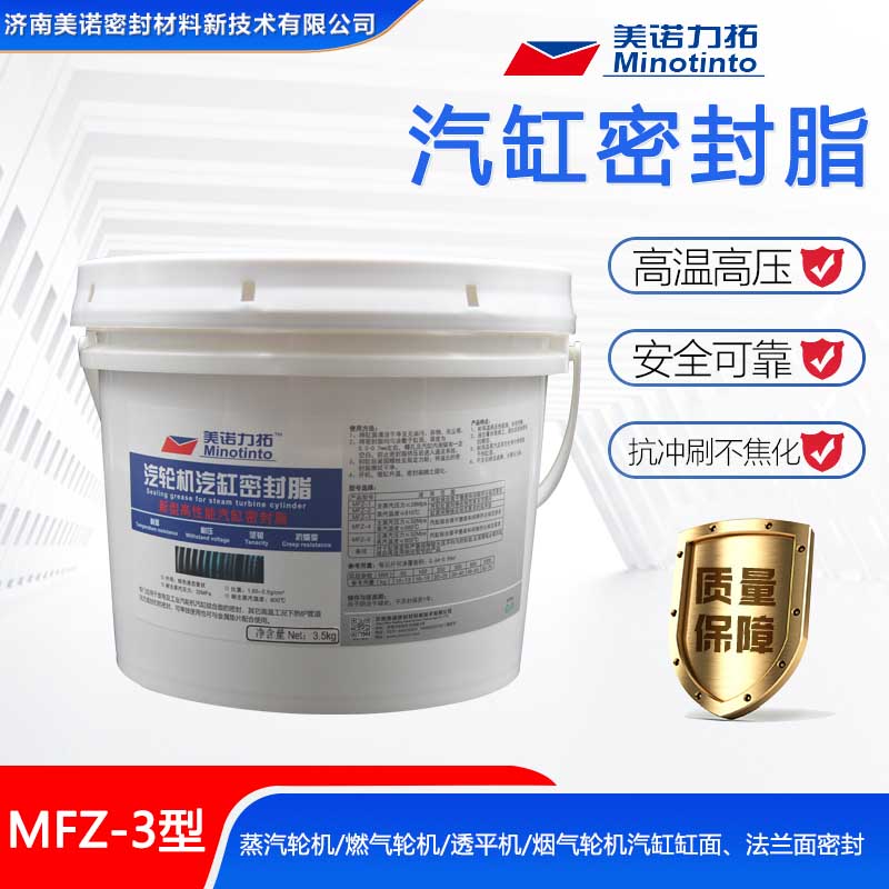 MFZ-3汽缸密封脂 汽轮机气缸密封脂 汽缸密封胶 3.5kg/桶