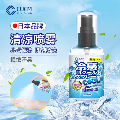 清凉喷雾夏天解暑衣物人体迅速降温剂学生军训防热防暑随身冰凉剂