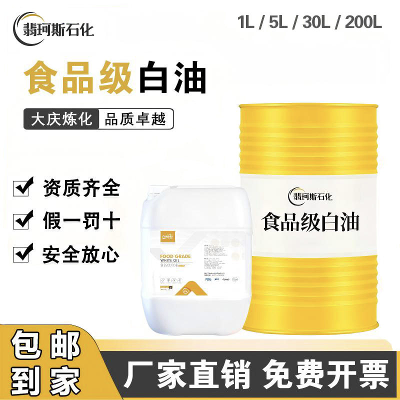食品级白油10号15号白矿油脱模油矿物油液体石蜡润滑保养保鲜增亮