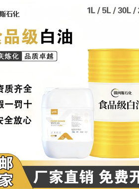 翡珂斯食品级白油润滑脱模保鲜