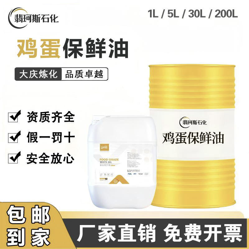 翡珂斯食品级鸡蛋保鲜油