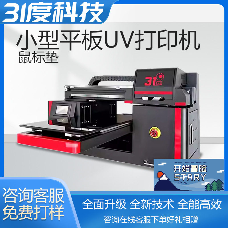 31度UV打印机小型鼠标垫手机壳电脑主机个性化图案制作喷绘印刷机