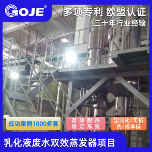 高捷乳化液废水双效蒸发器项目 mvr蒸发器装置加工定制厂家直销