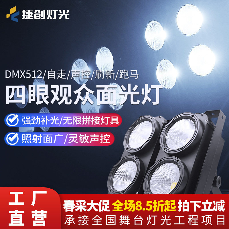 捷创防水COB四眼观众灯led面光灯帕灯婚庆礼车展酒吧舞台灯光特效