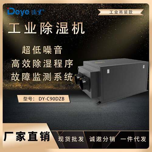 德业吊顶除湿机DY-C90DZ地下车库工厂车间实验室大型除湿抽湿机