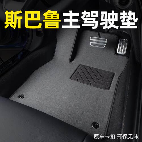 斯巴鲁森林人XV力狮brz专用汽车脚垫主驾驶地毯原厂