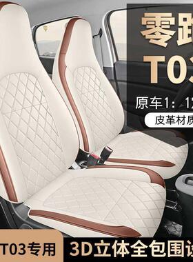 2025款零跑T03专用汽车座套200轻享版310纷享403智享四季全包坐垫