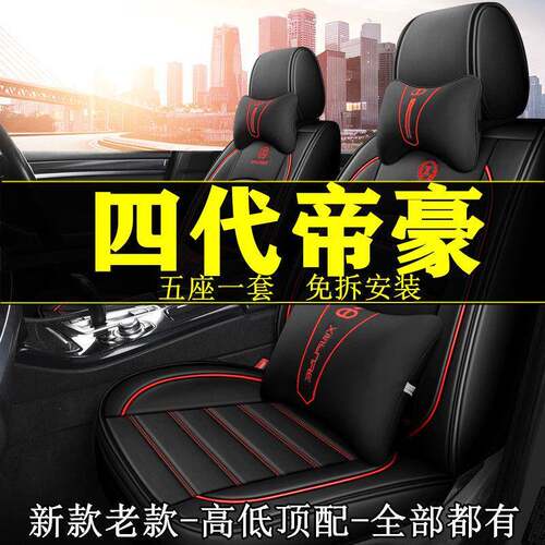 适用2022款吉/利第四代帝豪1.5LCVT豪华型汽车坐垫四季包座套