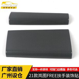 适用于岚图21款FREE扶手装饰贴FREE电镀扶手箱亮片贴汽车配件用品