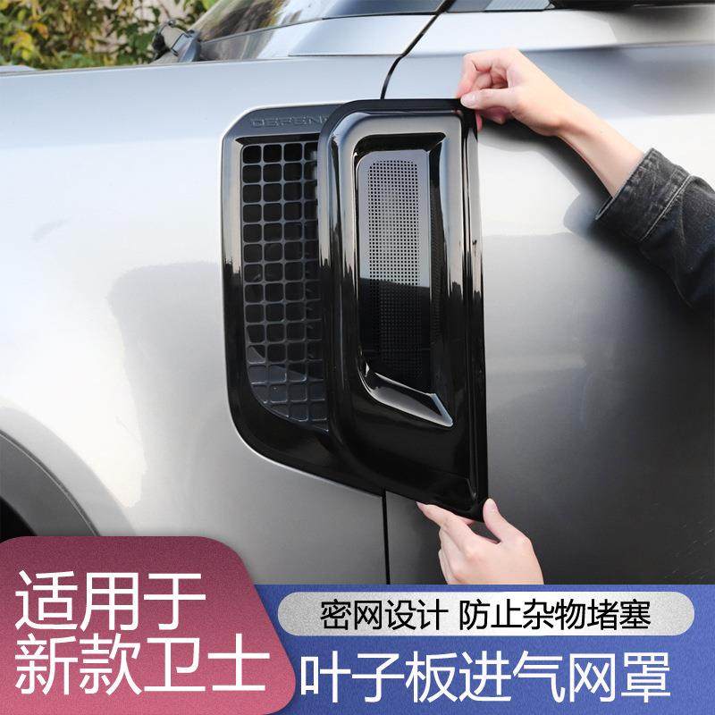 适用于20-24款路虎新卫士叶子板进气口防虫网防堵罩改装配件