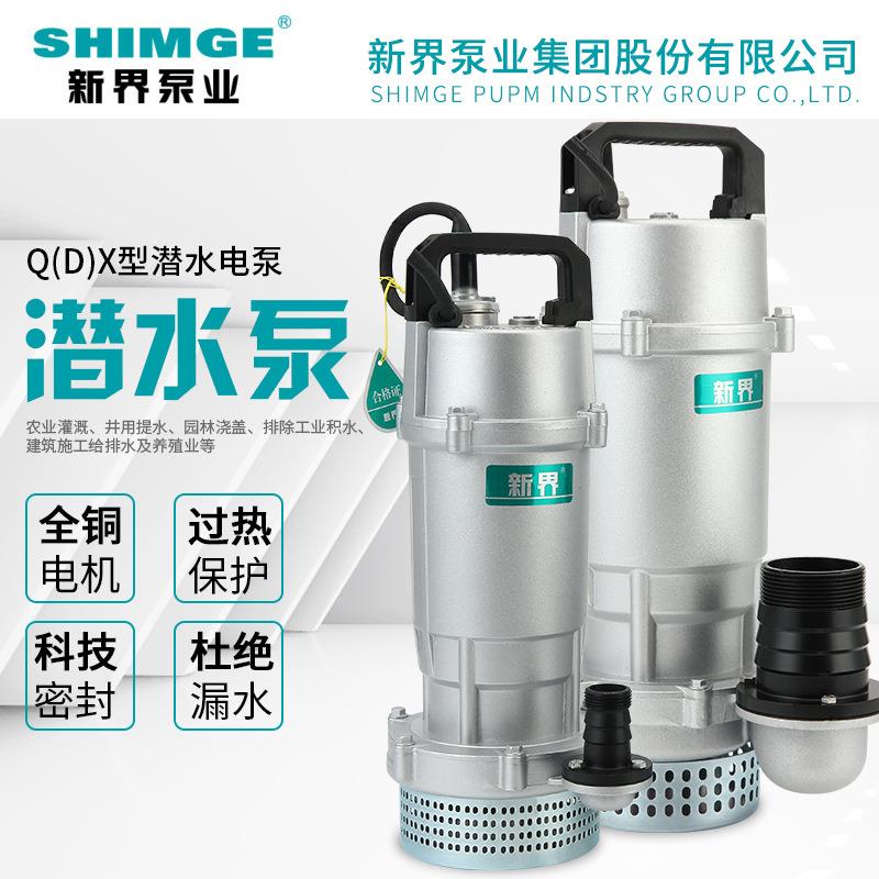 新界泵业家用潜水泵QDX型大流量高扬程抽水机220V农田灌溉清水泵