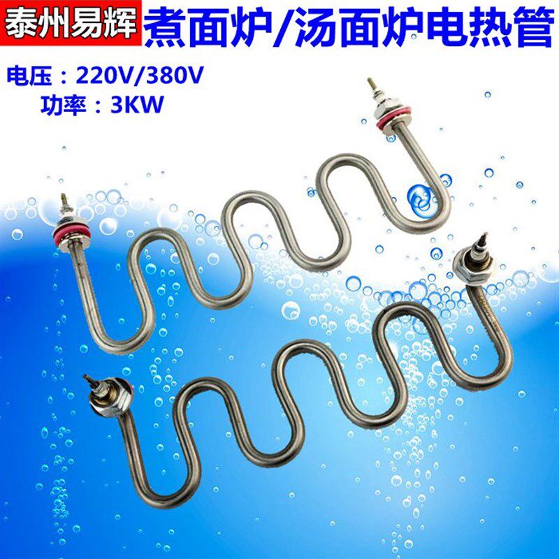 电煮面炉 汤面炉 煲汤炉电热管 煮面桶加热管4U发热管 380V 220V