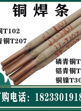T207硅青铜焊条黄铜焊条T107紫铜T307白铜焊条T2Q27磷青铜T237铝