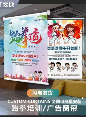 定制广告卷帘遮光跆拳道馆图案loBgo窗帘遮光隔热手拉升降式遮阳