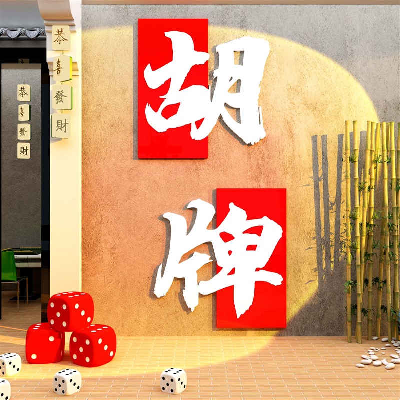 网红麻将馆布置用品棋牌艺室装饰挂画雀房间摆件文化墙面贴纸包厢