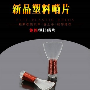 唢呐哨片民间唢呐哨子高级专业免修塑料哨片易发音唢呐叫子唢呐嘴