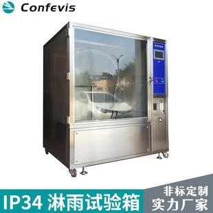 IP34淋雨试验箱喷淋房防水等级湿试验箱耐水淋水试验机