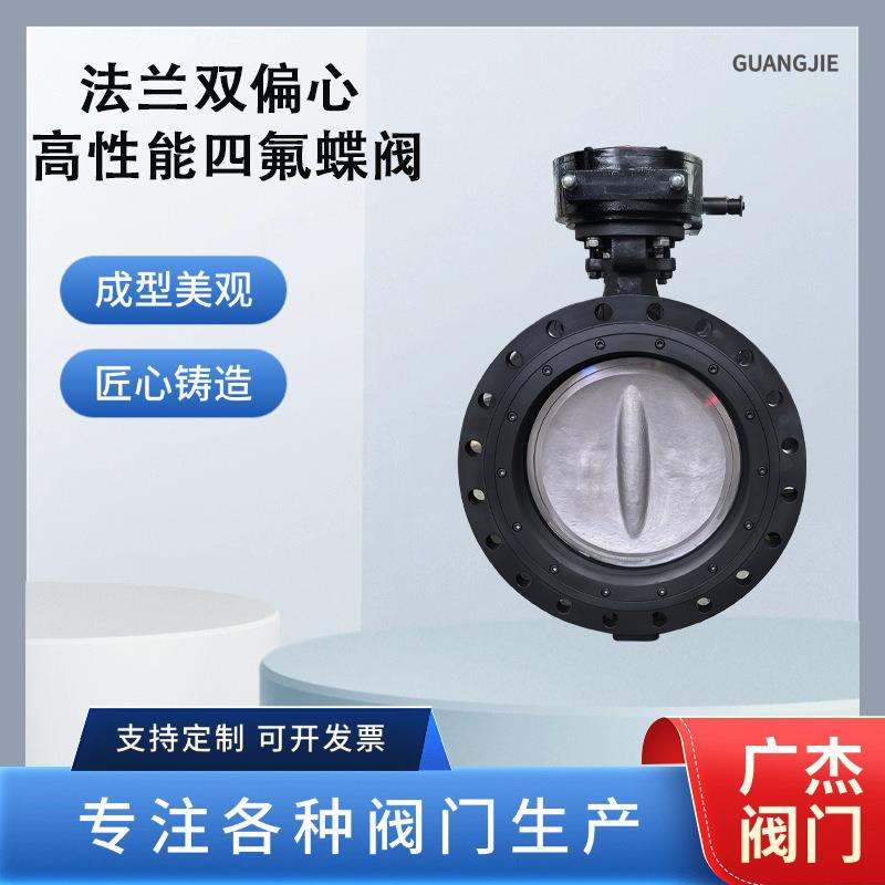 厂家供应法兰双偏心高性能四氟蝶阀d342f-16p圆形大口径手动阀门