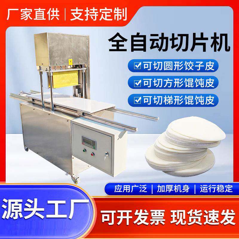 切馄饨皮机仿手工饺子皮机商用数控切梯形饺皮机厂家供应智能机械