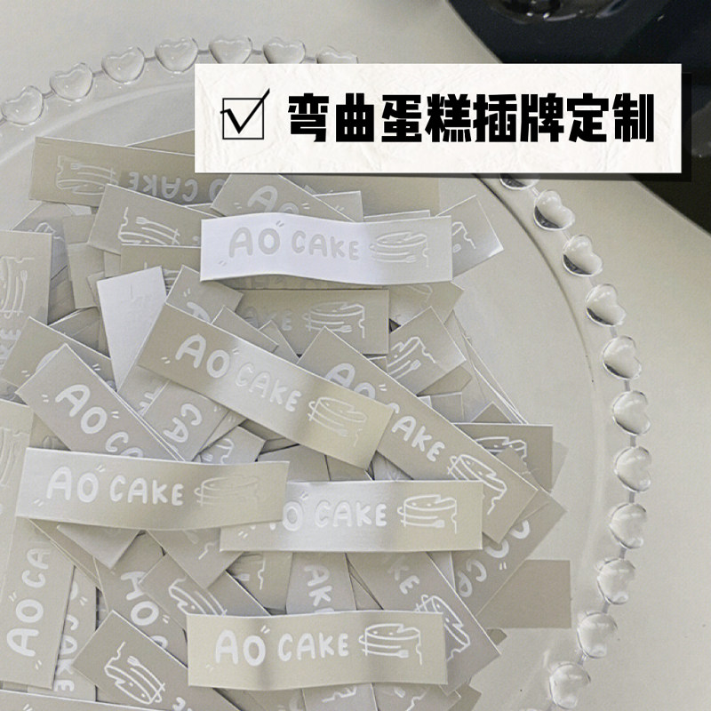 蛋糕插牌定制弯曲烫金装饰商标logo设计卡片插件提拉米苏烘焙插卡,节庆用品/礼品,节日装扮用品,淘宝优惠券,粉丝福利购,淘宝优惠卷