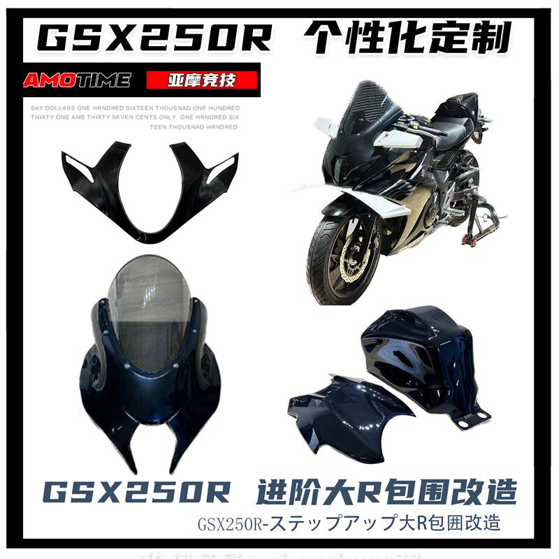 亚摩2023适用铃木GSX250R进阶升E级改造大R包围前唇风挡头罩定风