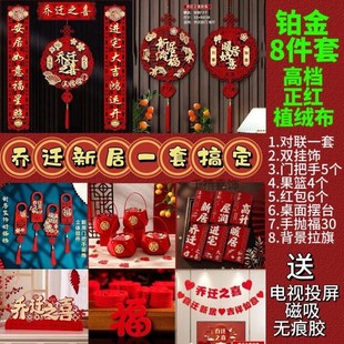 新宅入迁装饰【乔迁套装】乔迁之喜装饰整套搬家新房对联摆件全套