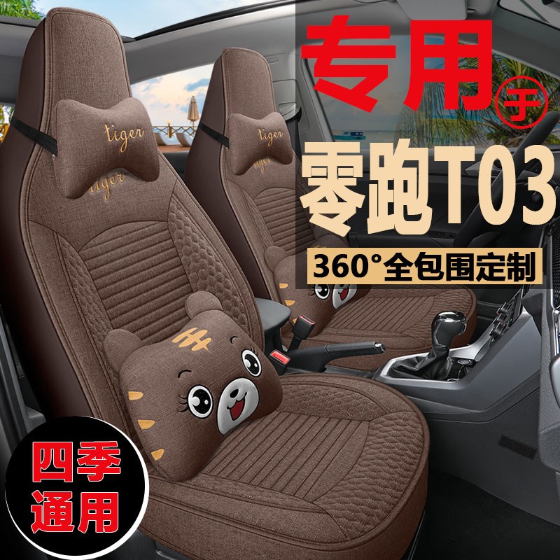 新能源零跑T03亚麻布座套舒享版轻享版座椅套RTO3电动汽车坐垫
