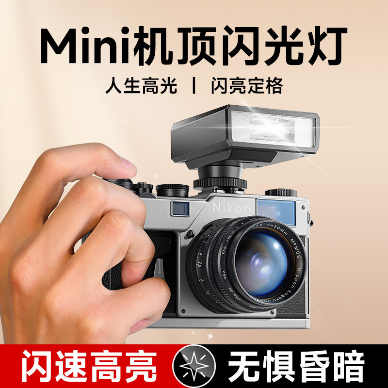 复古迷你机顶闪光灯微单反相机热靴外接便携外拍小型摄影补光适用索尼Sony富士佳能尼康松下兼容通用型拍照灯