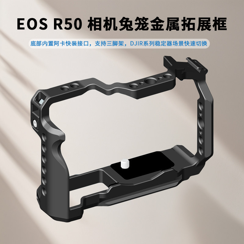 适用佳能R50相机兔笼摄影套件稳定器三脚架直播视频拓展铝合金属保护框r50相机专用兔笼快装板全包围保护框