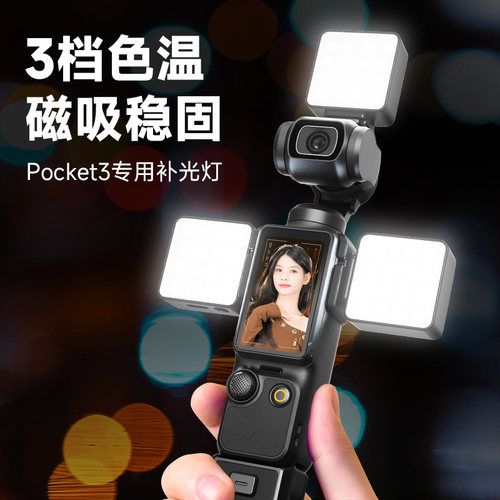 适用DJI大疆pocket3/4补光灯套件
