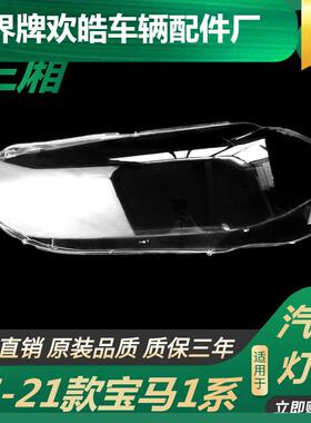 适用于适用于16-21款宝马1系三厢版大灯罩宝马F52黑色塑料底壳大