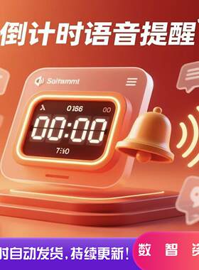 语音闹钟计时软件计时提醒软件闹钟软件电脑软件自定义提醒音乐