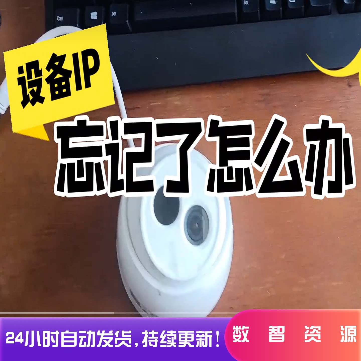 设备IP忘记找回视频监控摄像头设计素材/源文件