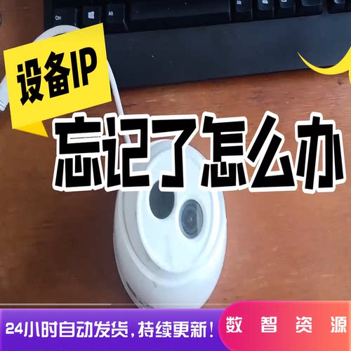 设备IP忘记找回视频监控摄像头IP地址查找IP查找