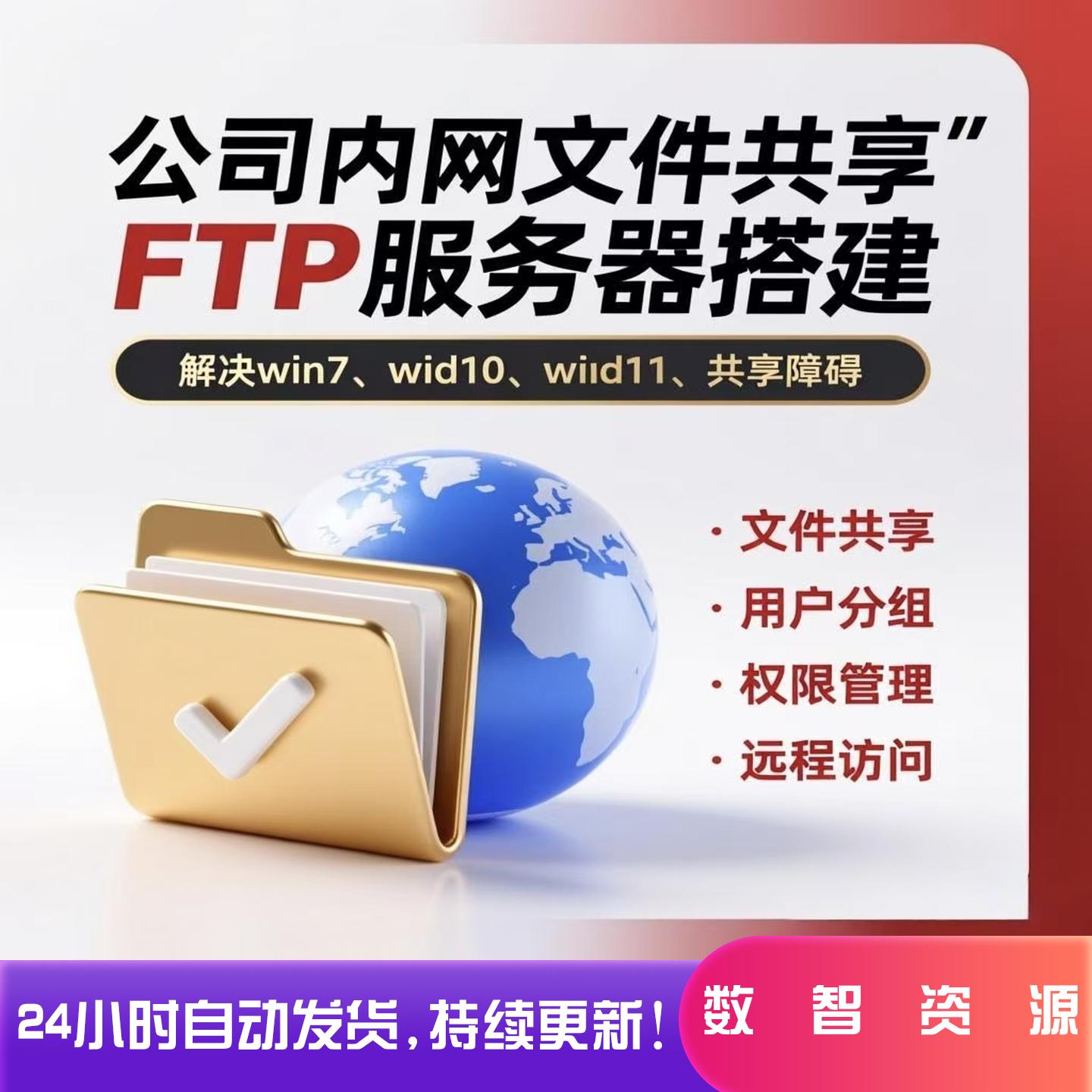 一键搭建FTP文件服务器/局域设计素材/源文件