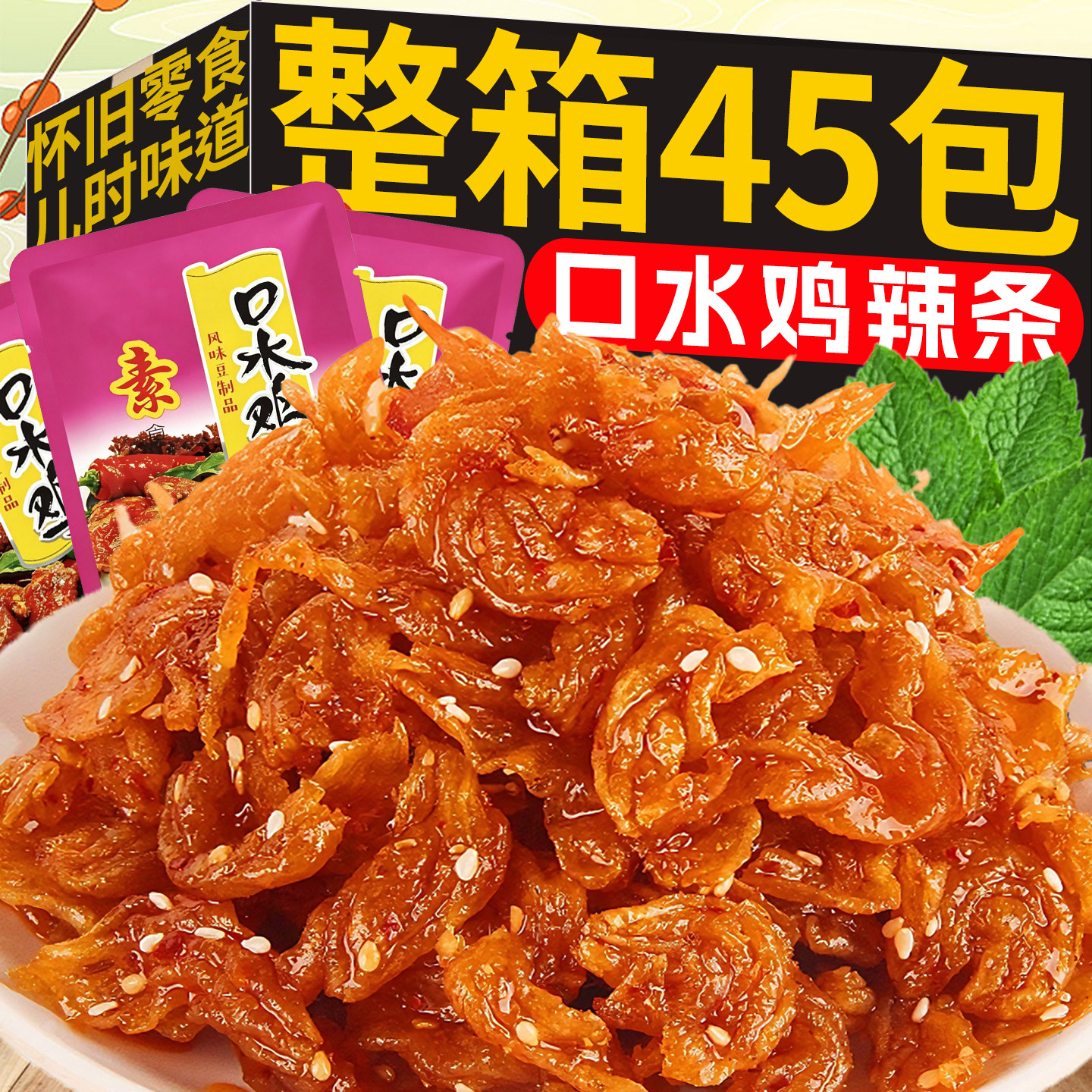 口水鸡辣条北京烤鸭手撕s素肉大包零食素食豆制解馋品怀旧休闲小