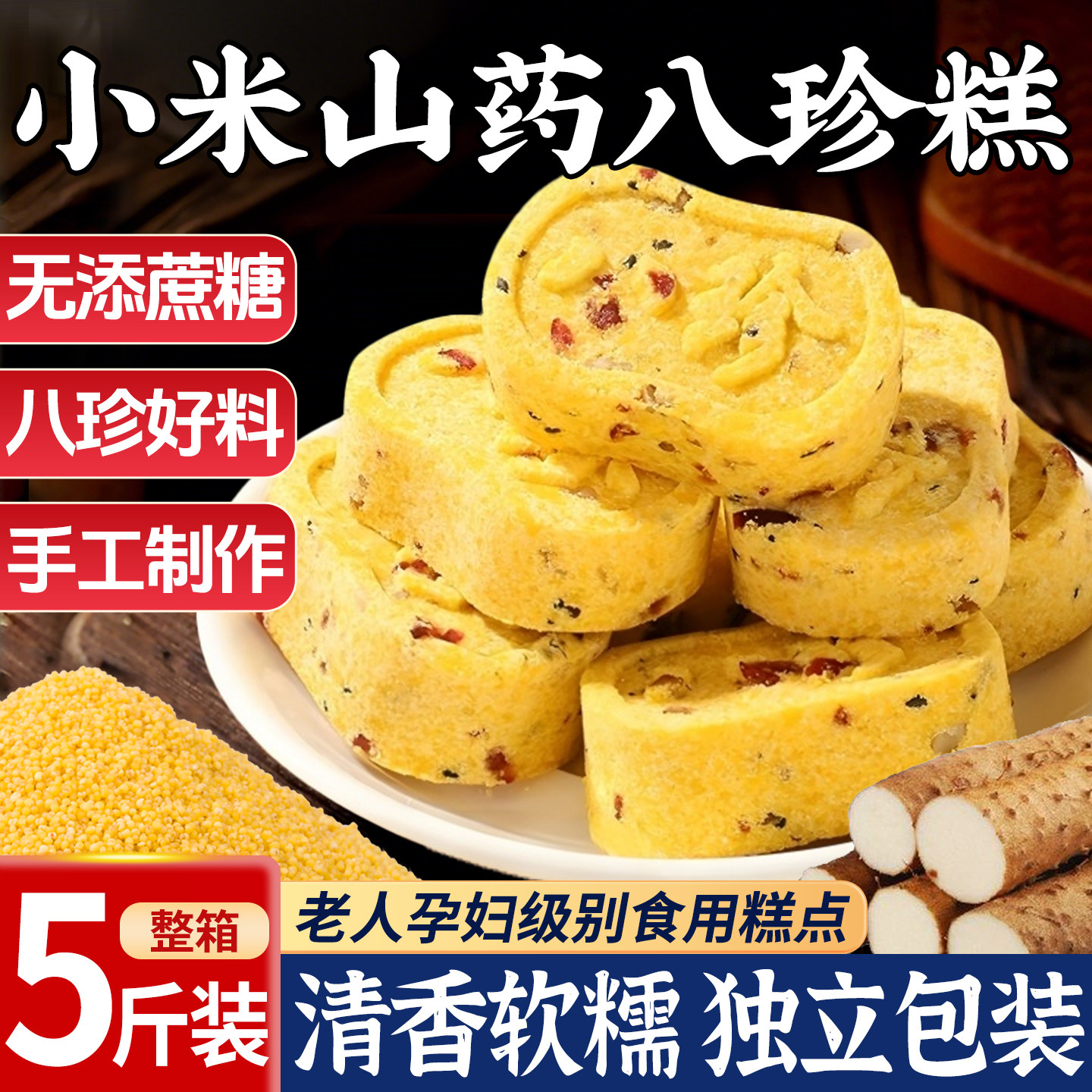 小米山药八珍糕无加蔗糖早餐零食