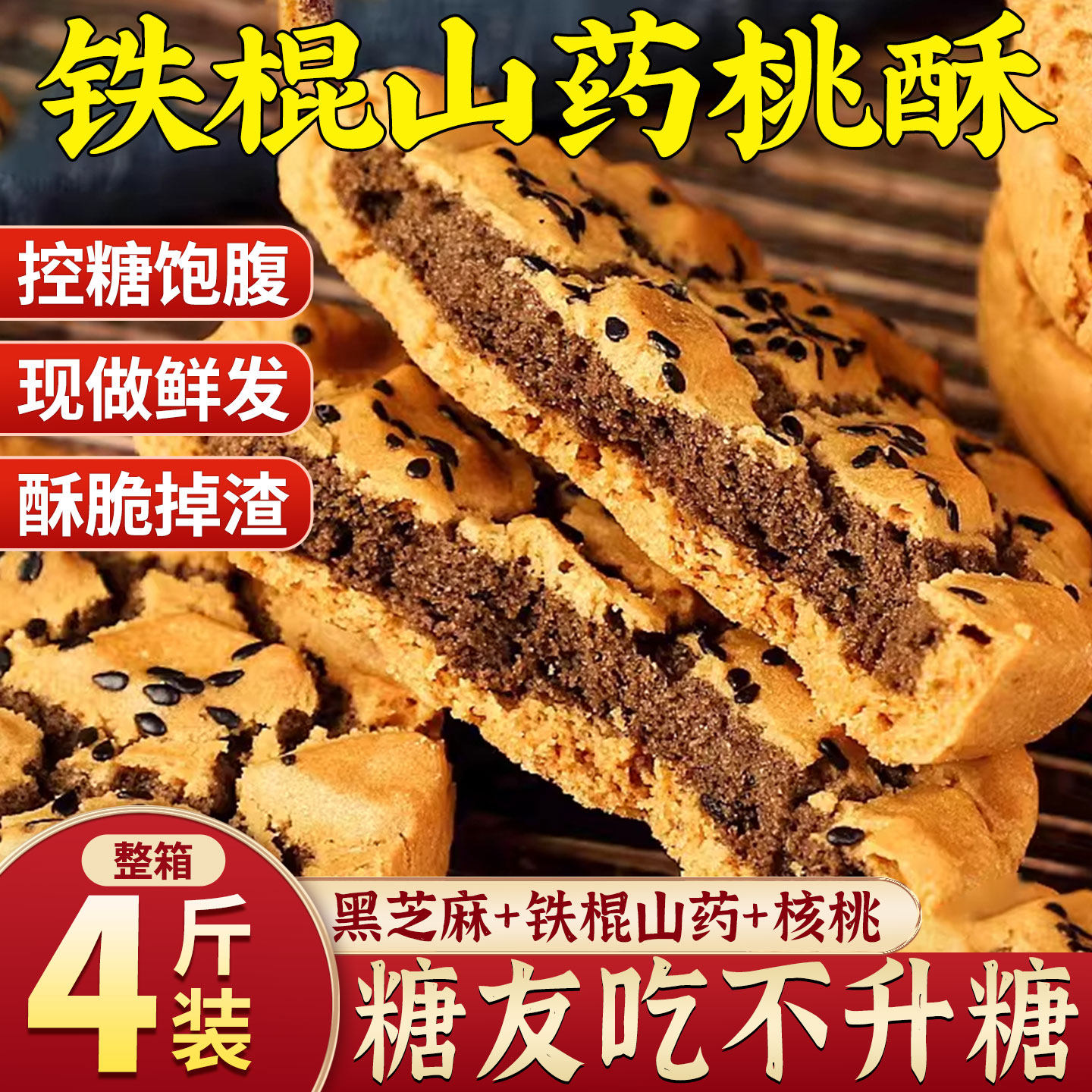 铁棍山药黑芝麻夹心桃酥无蔗糖