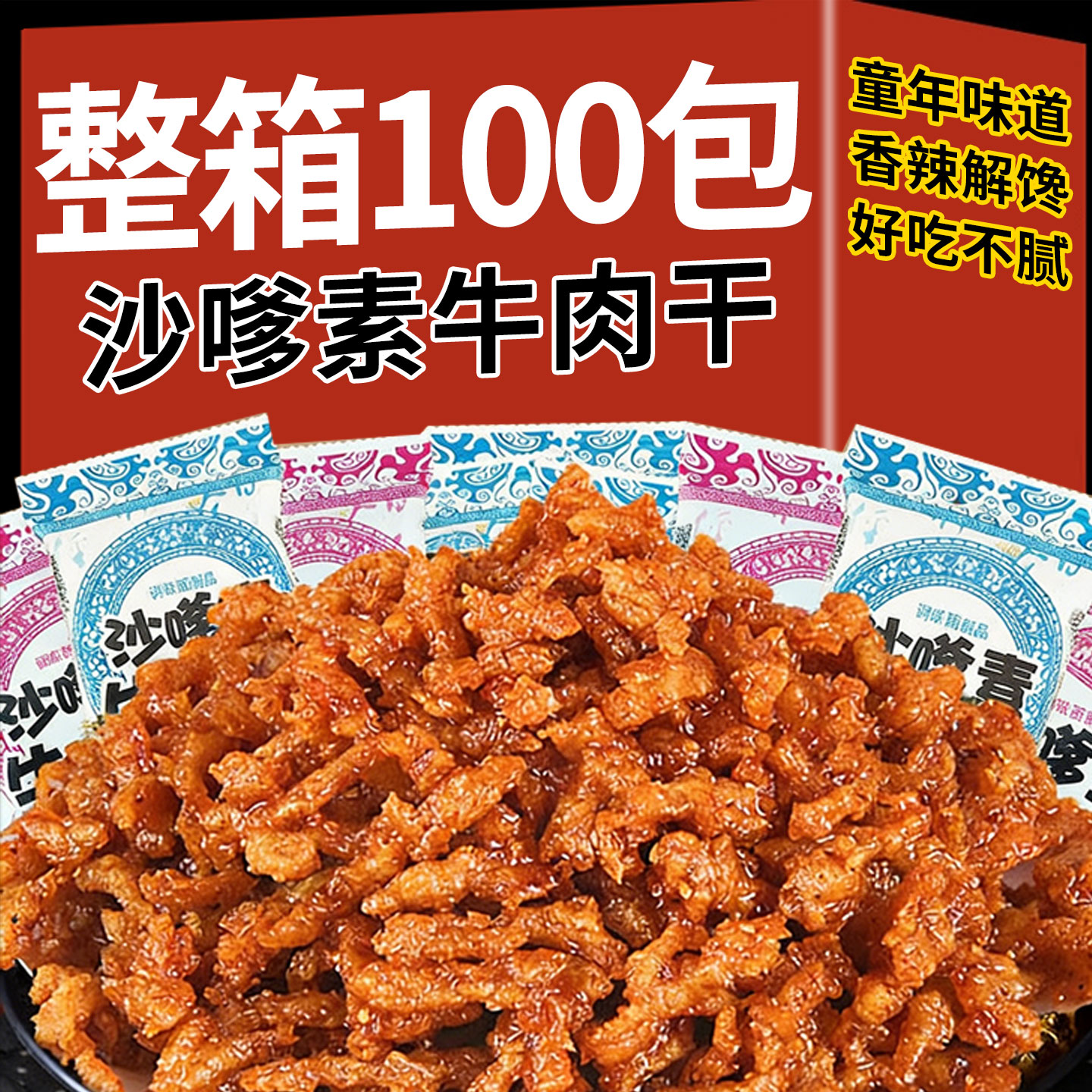沙嗲素牛肉干甜辣校园怀旧辣条